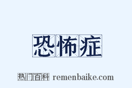 恐怖症是什么意思的图片